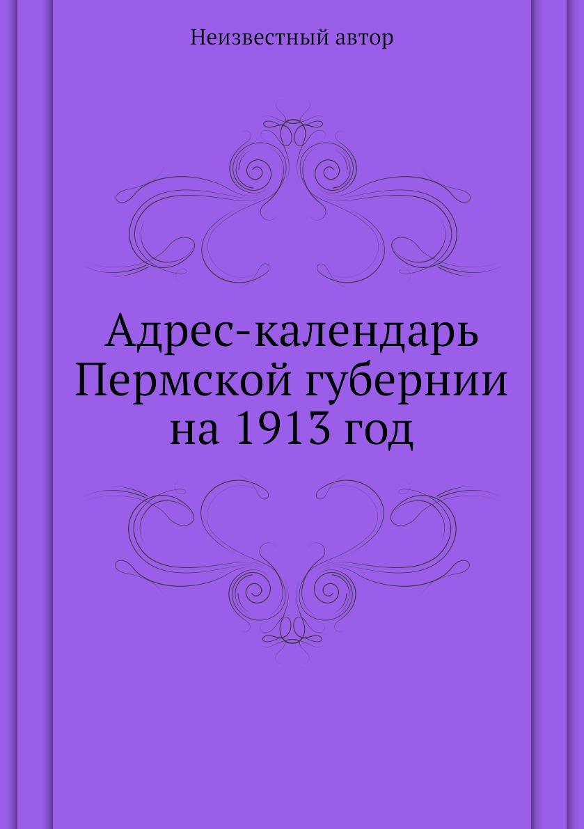 

Книга Адрес-календарь Пермской губернии на 1913 год