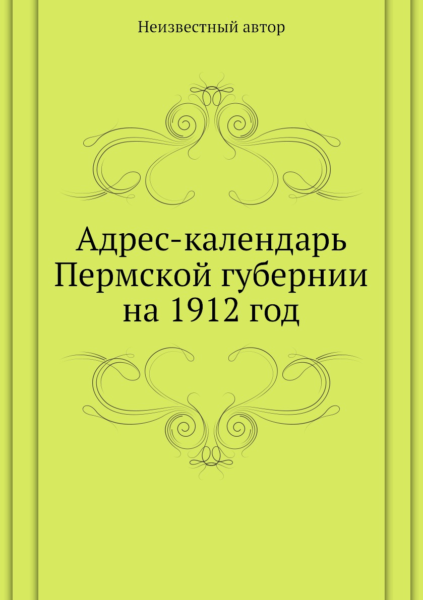 

Книга Адрес-календарь Пермской губернии на 1912 год