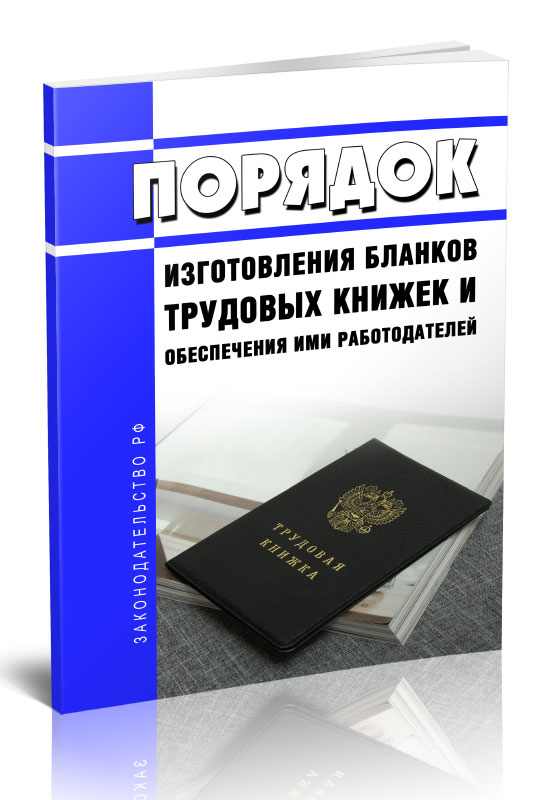 

Порядок изготовления бланков трудовых книжек и обеспечения ими работодателей