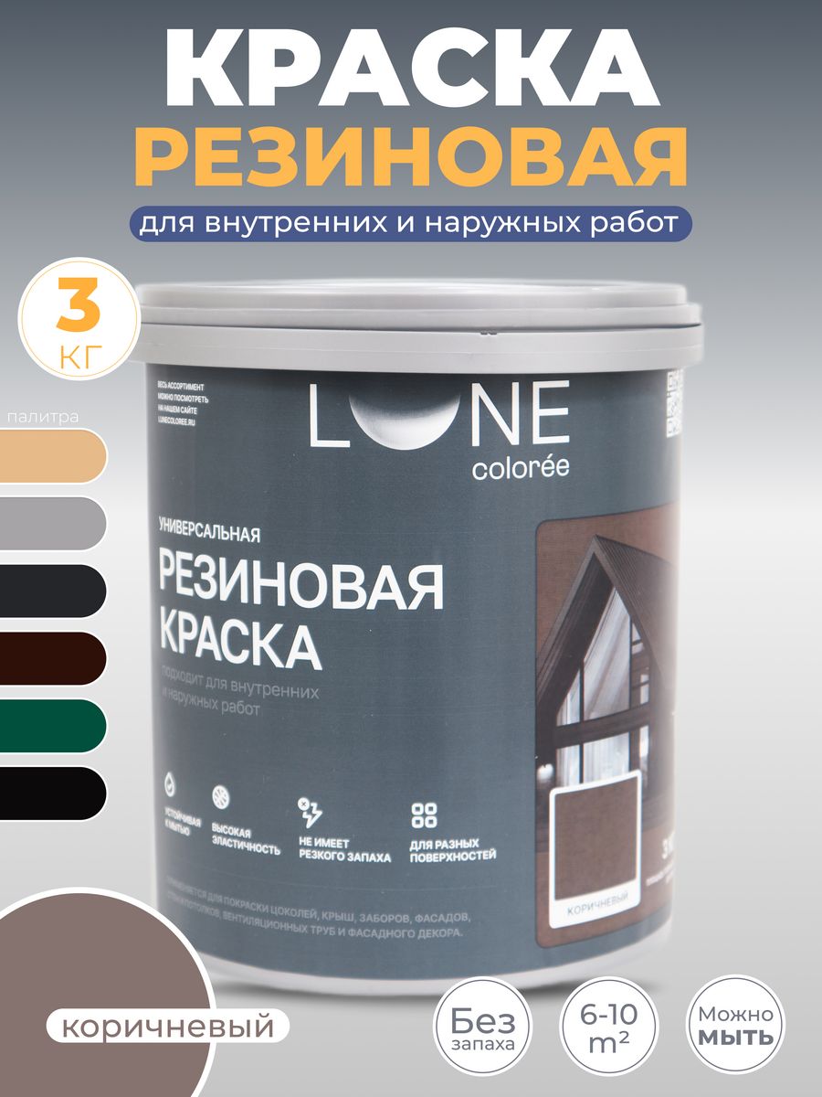 Резиновая краска LUNE COLOREE матовая акриловая Коричневый 3 кг.