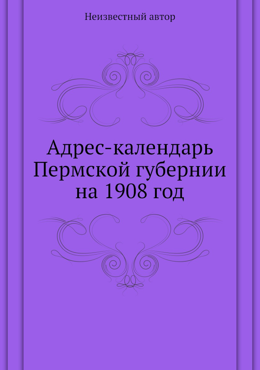 

Книга Адрес-календарь Пермской губернии на 1908 год