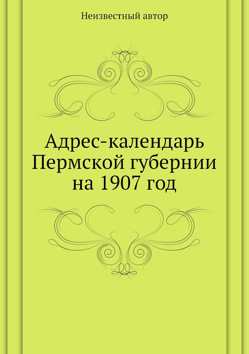 Книга Адрес-календарь Пермской губернии на 1907 год