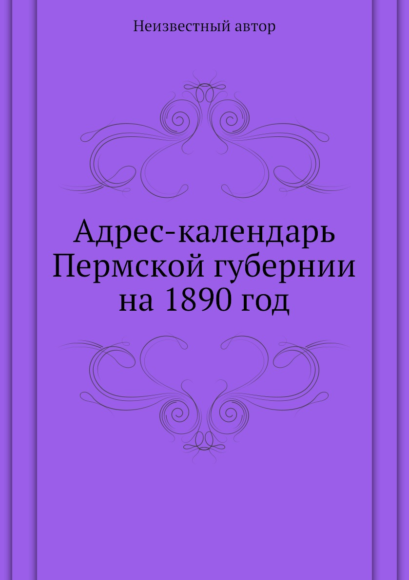 

Книга Адрес-календарь Пермской губернии на 1890 год