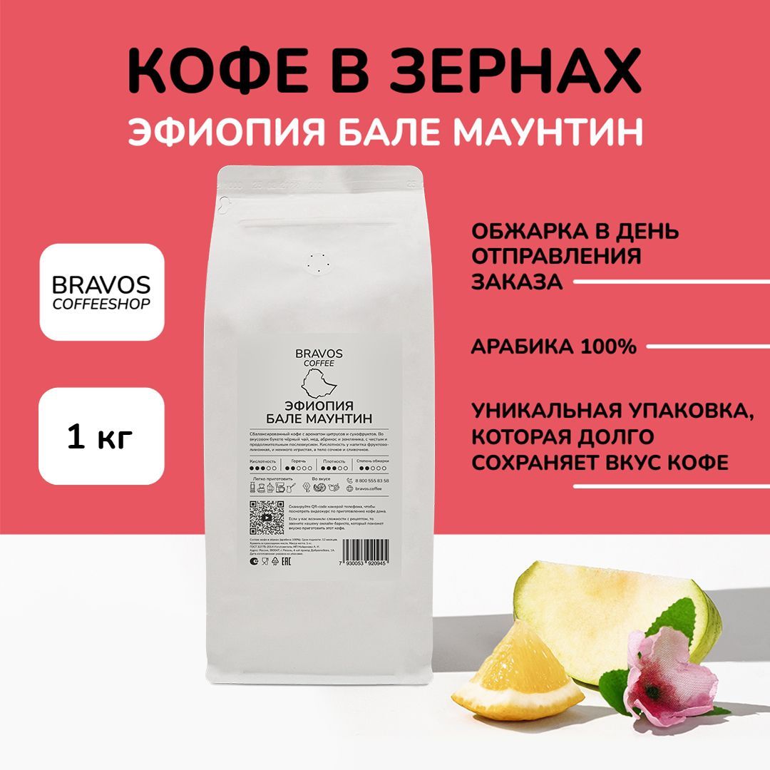 Кофе в зернах Bravos Свежеобжаренный  Эфиопия Бале Маунтин , арабика 100%, 1 кг