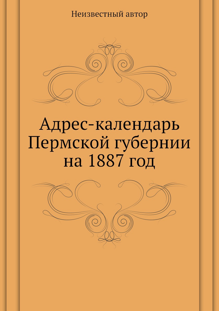 

Книга Адрес-календарь Пермской губернии на 1887 год