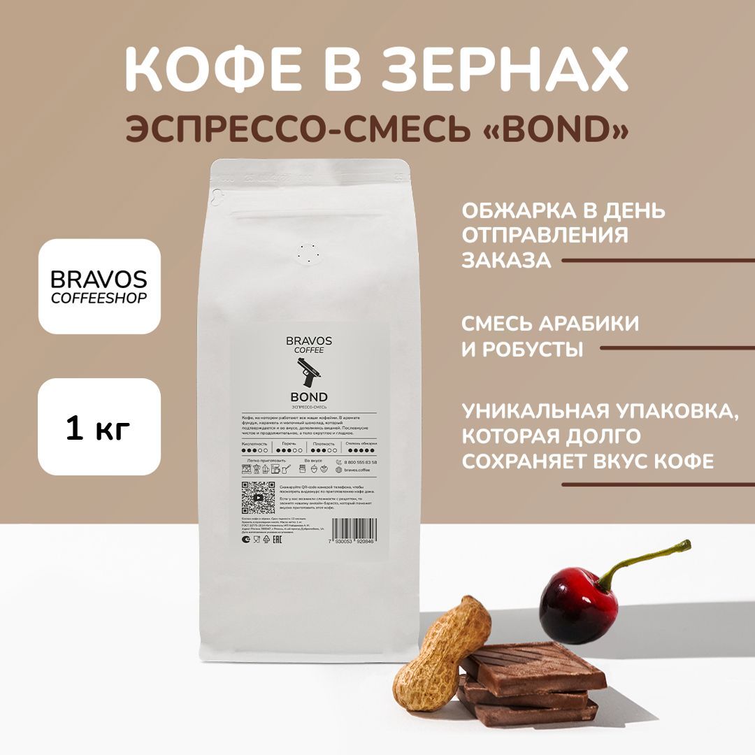 Кофе в зернах Bravos свежеобжареный, , Эспрессо-смесь Bond, арабика 100%, 1 кг