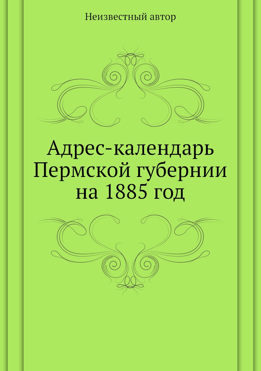 

Книга Адрес-календарь Пермской губернии на 1885 год