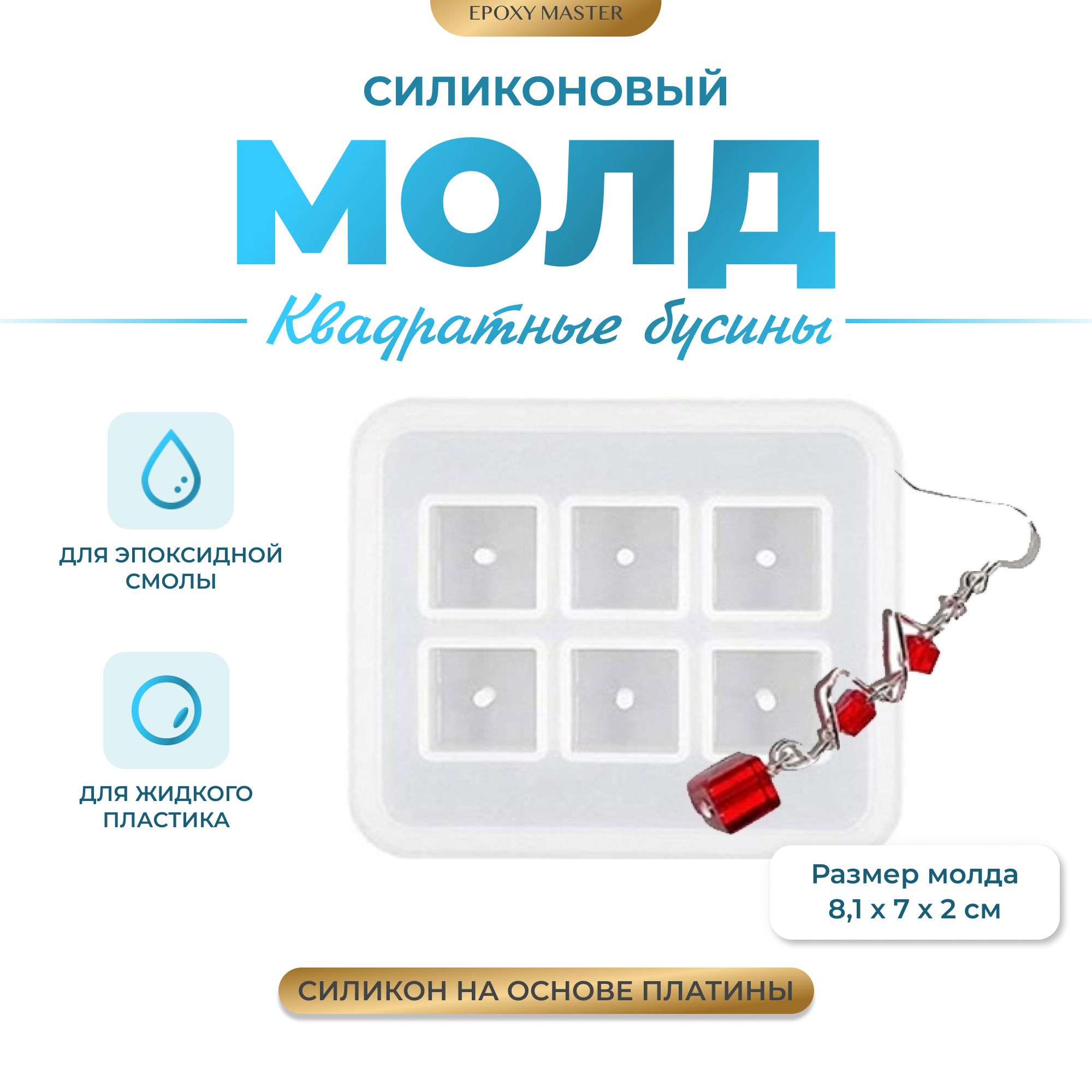 

Силиконовый молд EPOXYMASTER для квадратных бусин, Белый, Силиконовый молд