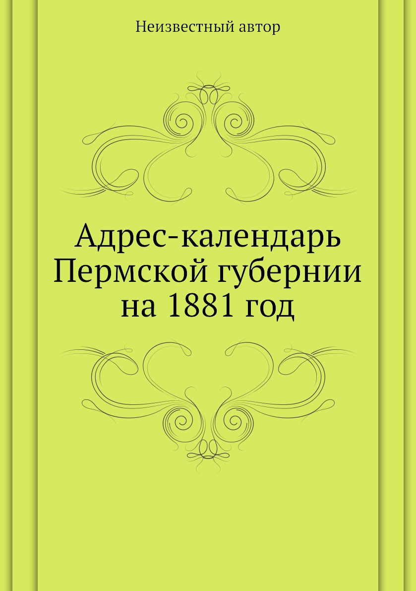 

Книга Адрес-календарь Пермской губернии на 1881 год