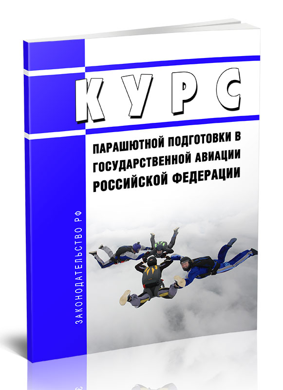 

Курс парашютной подготовки в государственной авиации Российской Федерации