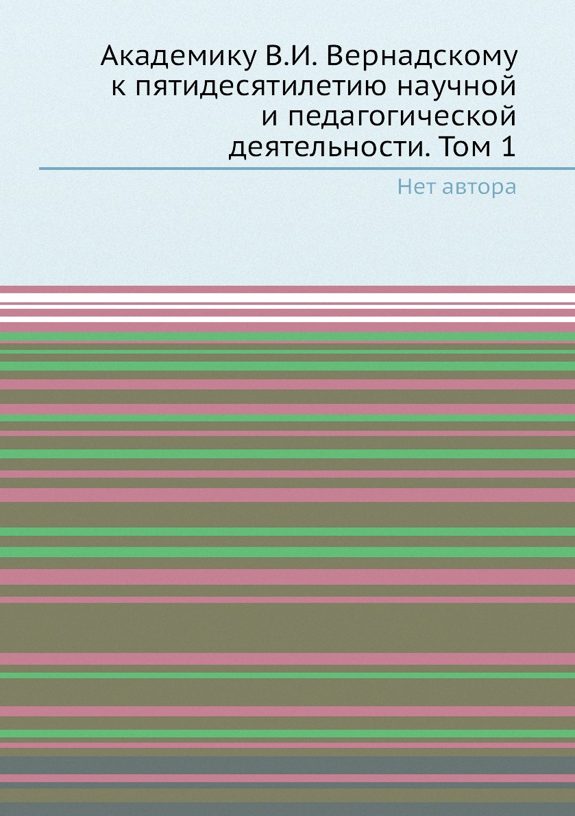 

Книга Академику В.И. Вернадскому к 50-летию научной и педагогической деятельности. Том 2