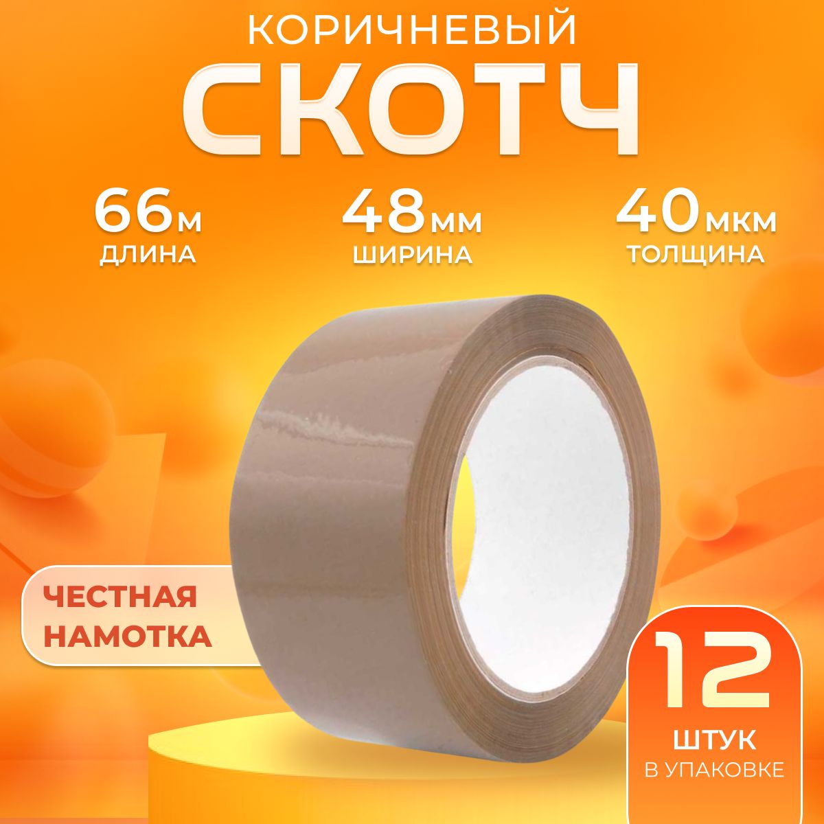 

Скотч Golden Snail Коричневый 48мм х 66м 12 штук, Односторонняя