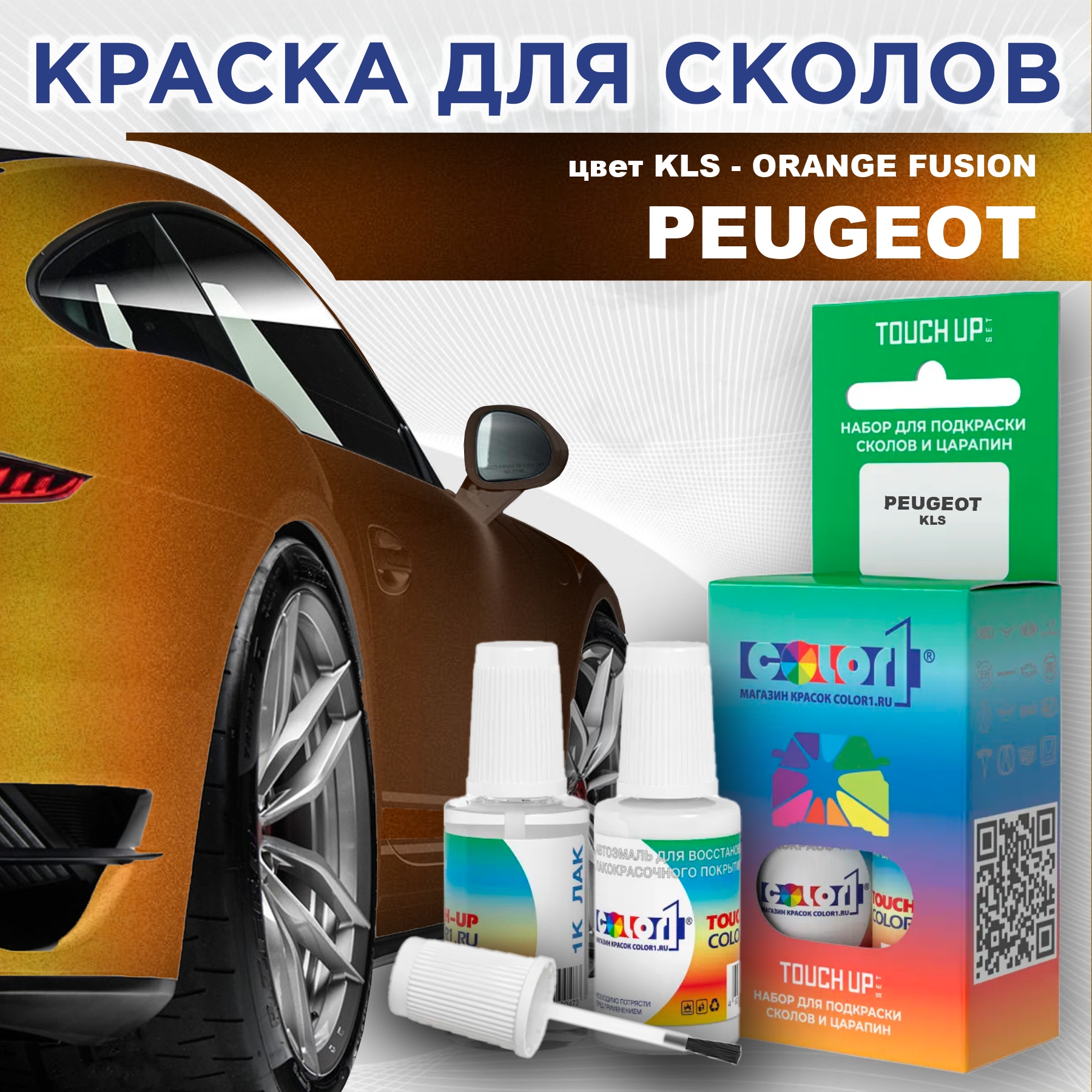 

Краска для сколов во флаконе с кисточкой COLOR1 для PEUGEOT, цвет KLS - ORANGE FUSION, Прозрачный