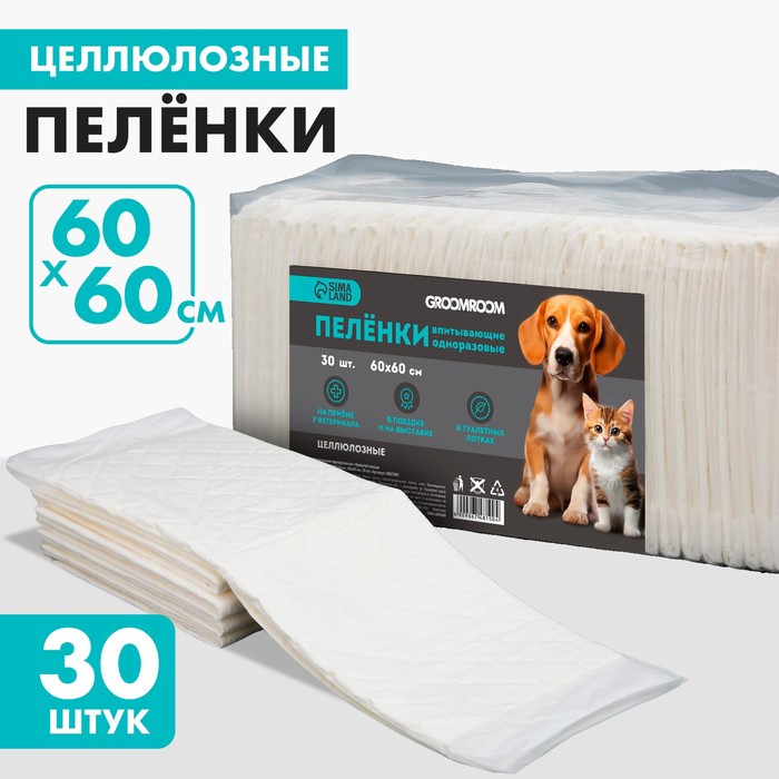 Пелёнки для животных Groomroom впитывающие, белые, целлюлозные, 30 шт, 60x60 см