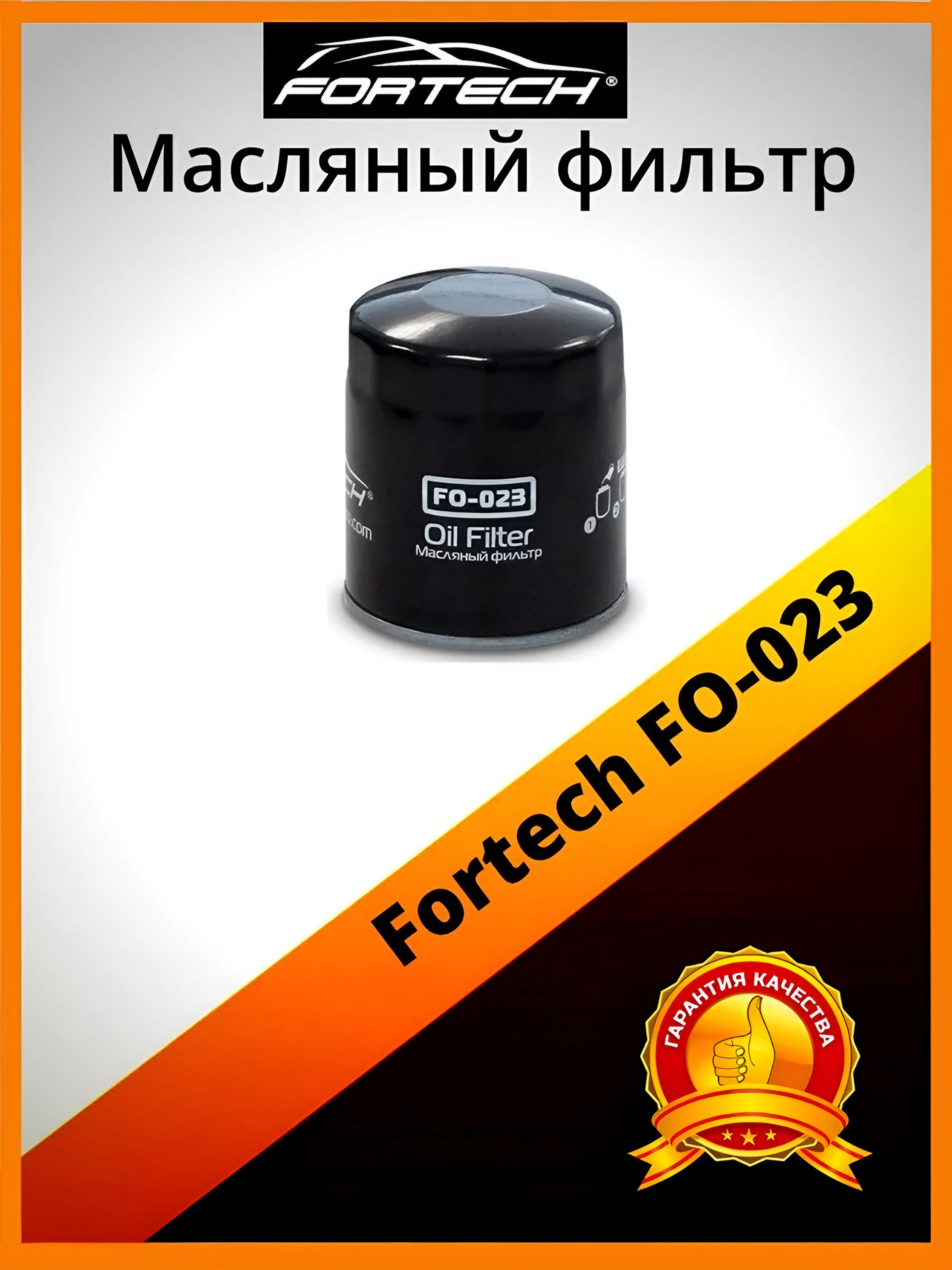 

Фильтр масляный Fortech FO-023, FO-023