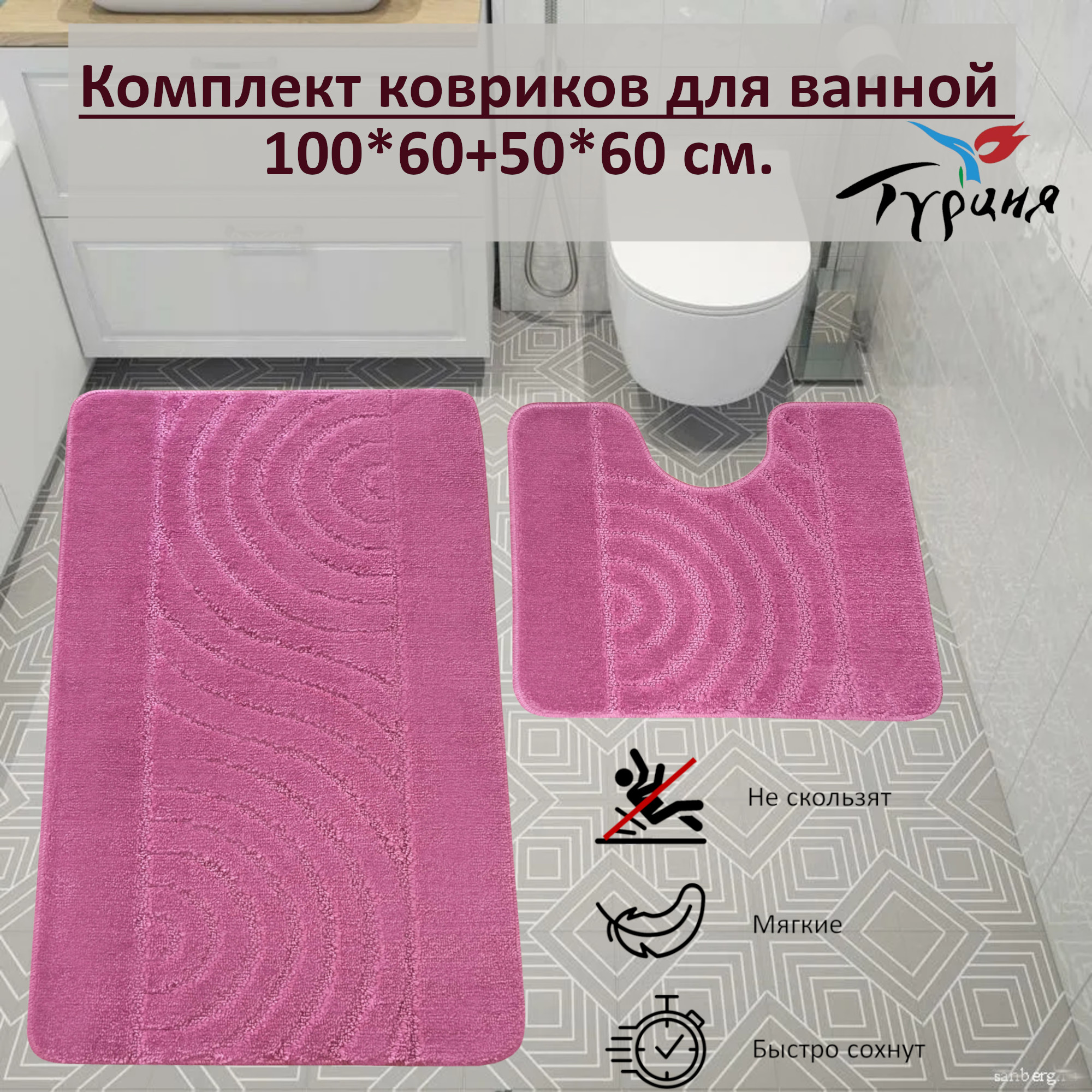 Набор ковриков для ванной и туалета 100x60 и 60x50 см. Сиреневый