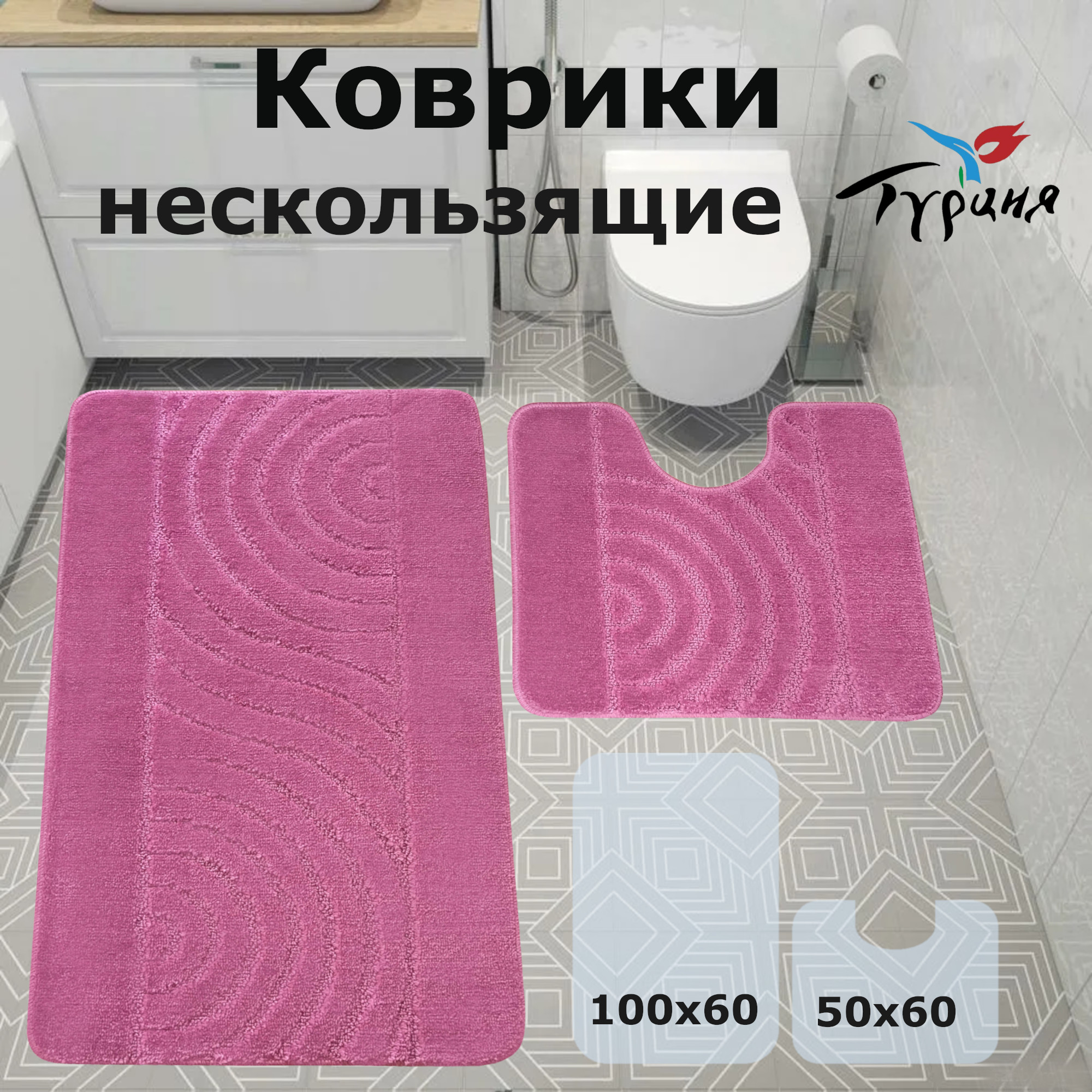 

Набор ковриков для ванной и туалета 100x60 и 60x50 см. Сиреневый, Классика SMIT