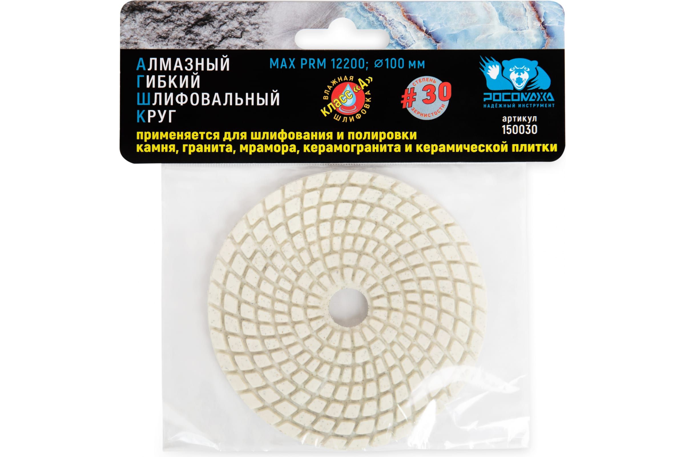 РОСОМАХА Алмазный гибкий шлифовальный круг 100 мм мокрая шлифовка зерно 30 150030