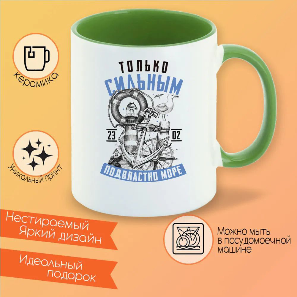 

Кружка CoolPodarok 23 февраля Только сильным подвластно море