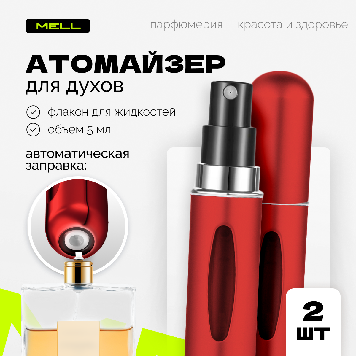 

Атомайзер для духов MELL 2 шт красный 5 мл, Flacon