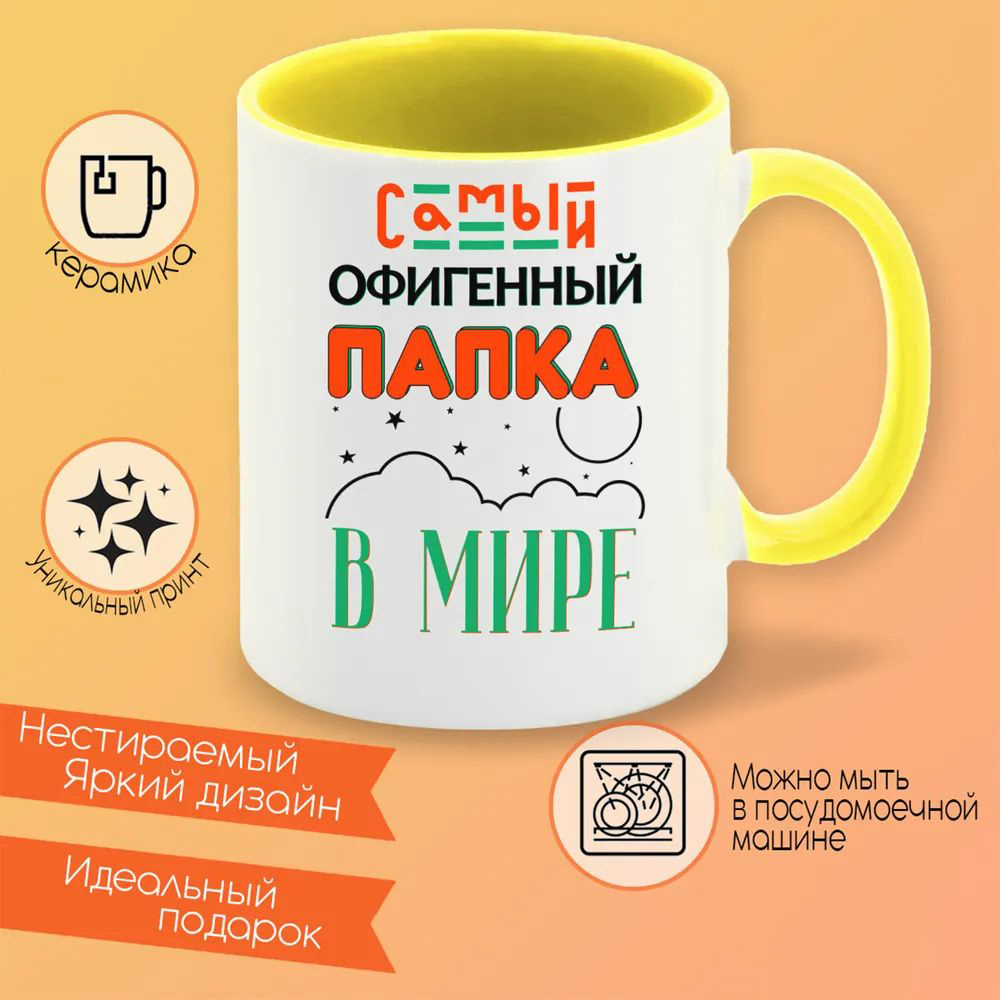 

Кружка CoolPodarok Прикол Семья Самый офигенный папка в мире