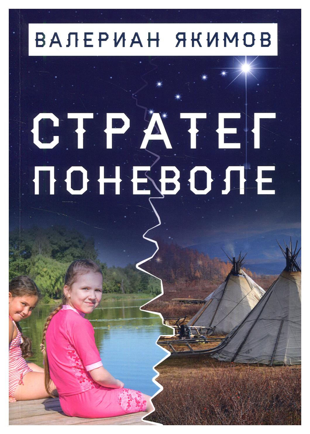 

Книга Стратег поневоле