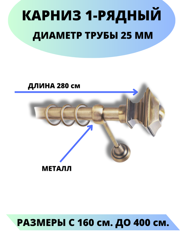 

Карниз металлический Фаворит, 1-рядный, гладкий, D-25 мм., цвет антик, 2,8 м., Золотистый, Фаворит