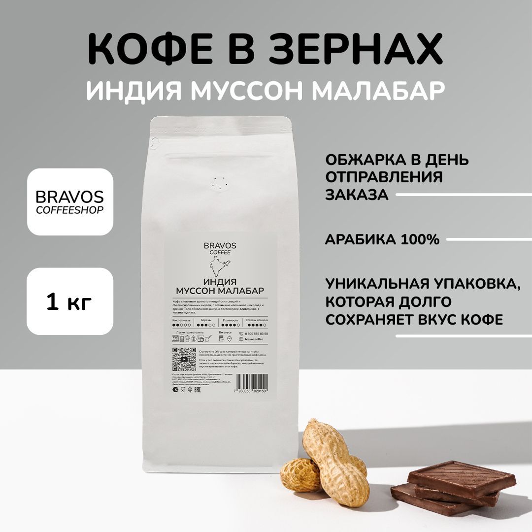 Кофе в зернах Bravos Индия Муссон Малабар , свежеобжаренный черный , арабика 100%, 1 кг