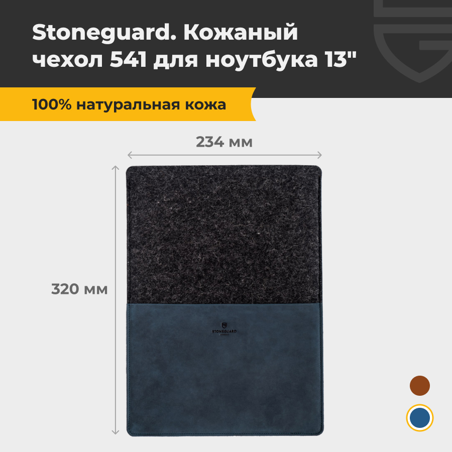 Кожаный чехол Stoneguard 541 (SG5410202) для MacBook Air 13 (Ocean/Coal)
