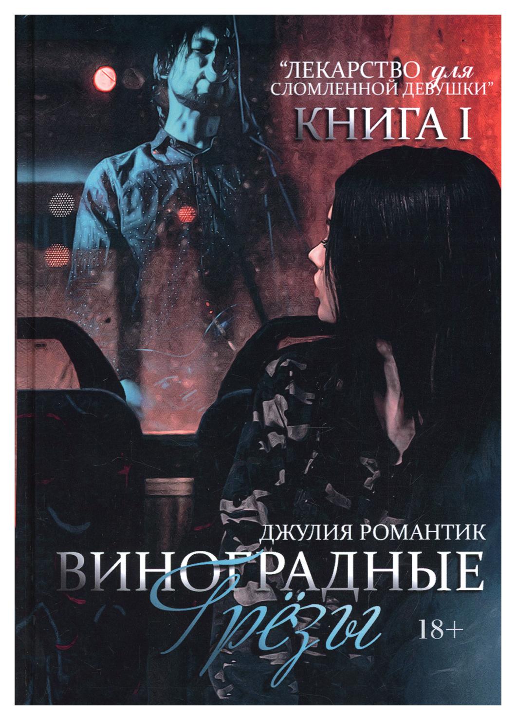 фото Книга виноградные грезы. кн. 1 rugram