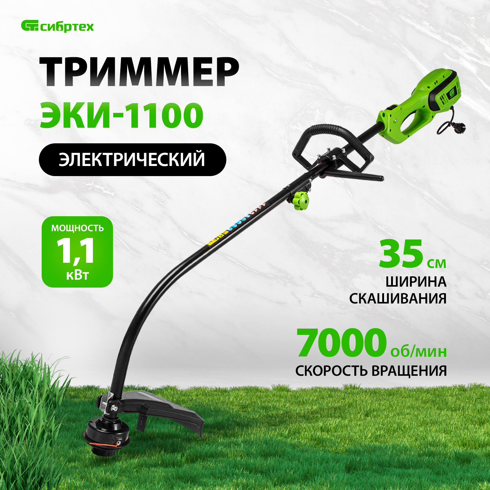 

Триммер электрический садовый СИБРТЕХ ЭКИ-1100 96631 350мм 1100 Вт, ЭКИ-1100