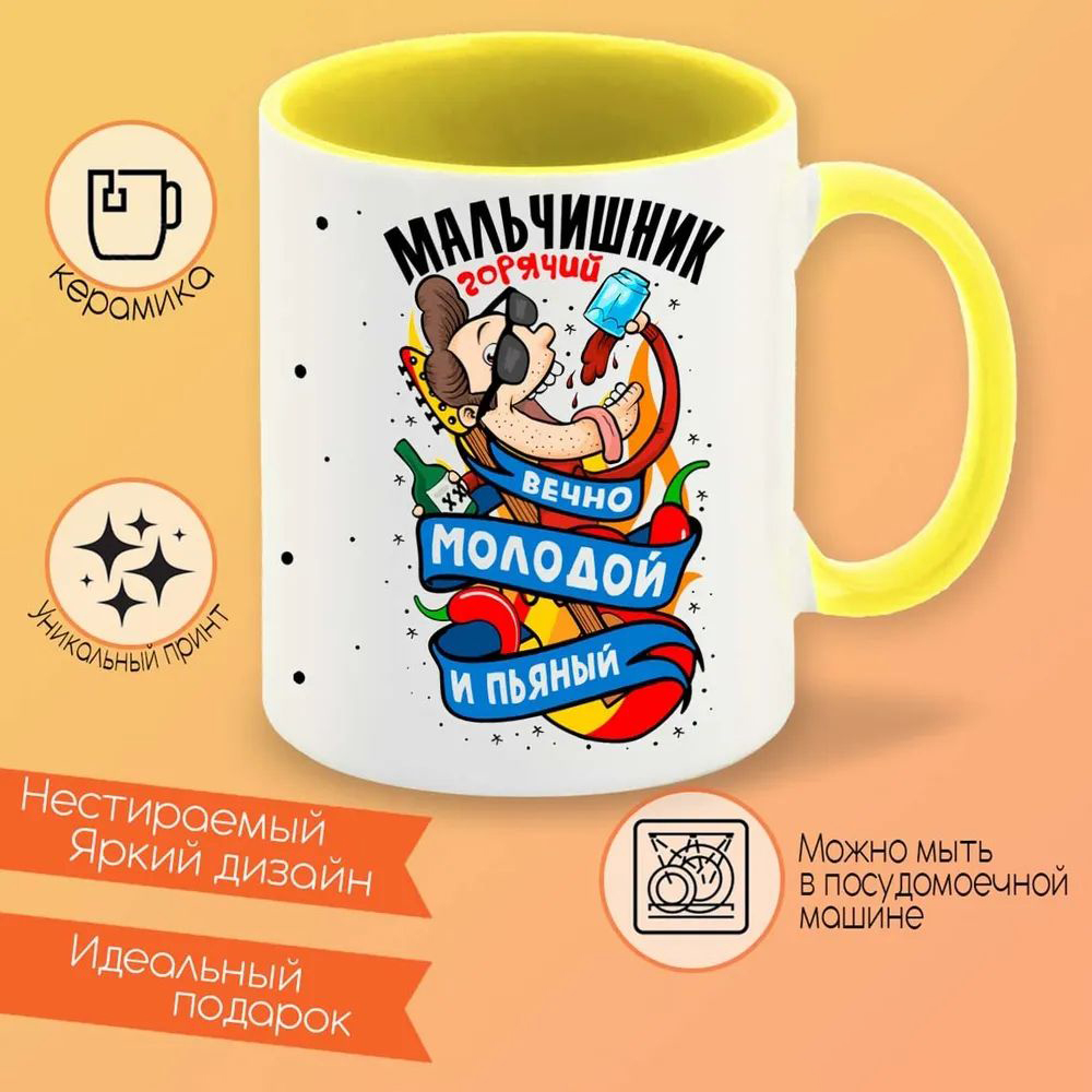 

Кружка CoolPodarok Горячий мальчишник вечно молодой и пьяный