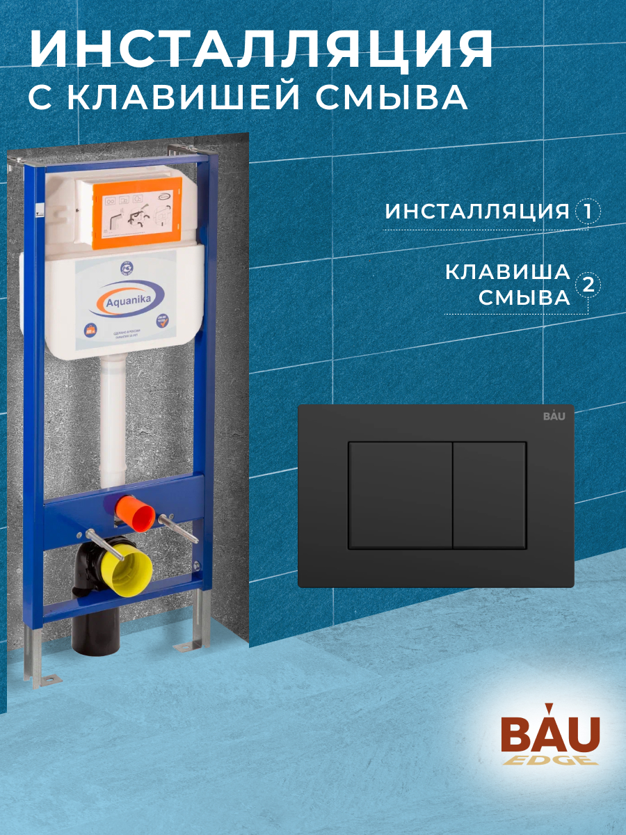 фото Инсталляция aquanika basic для подвесного унитаза с клавишей смыва bau stil, черный