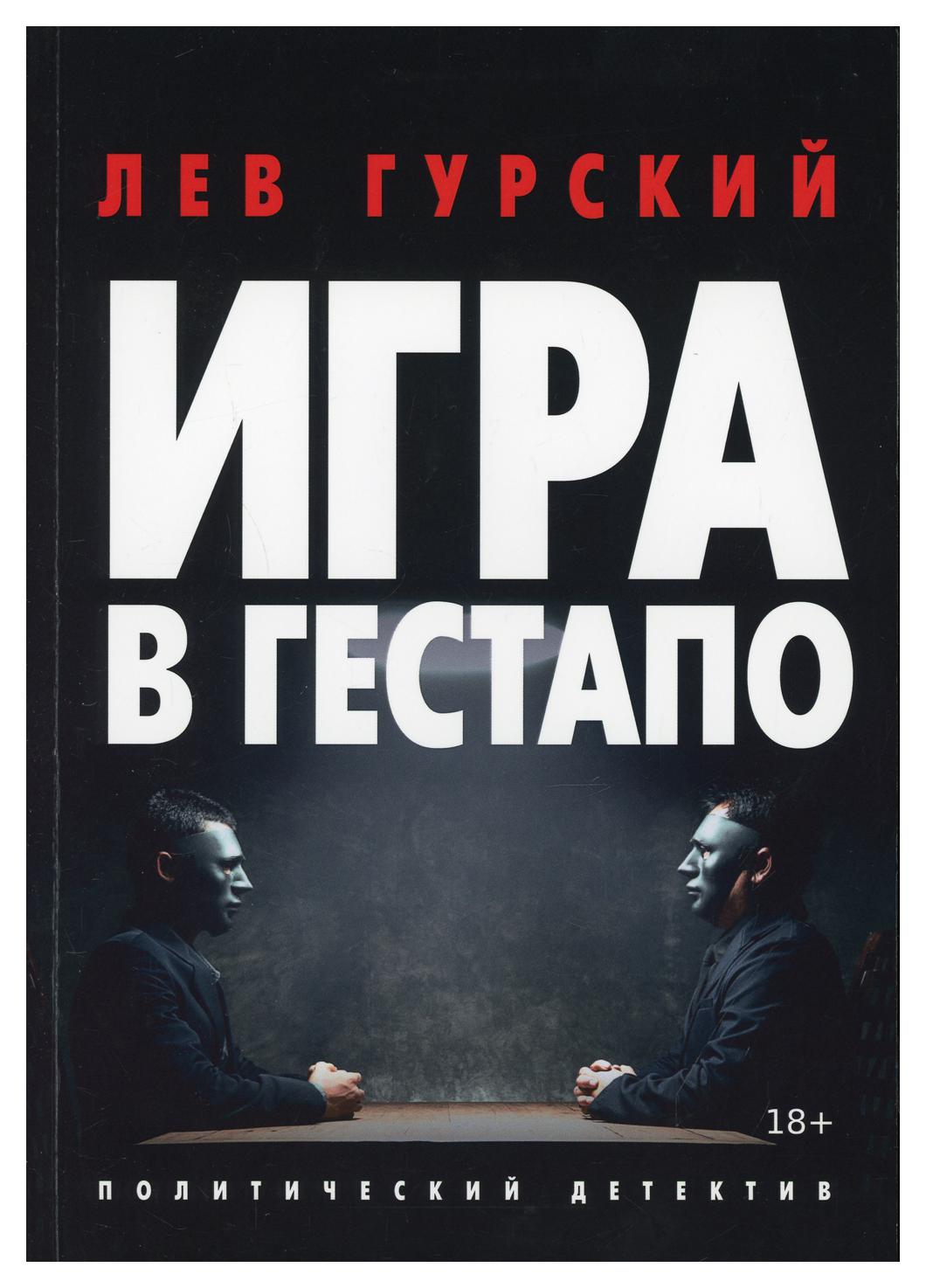 фото Книга игра в гестапо: повести rugram