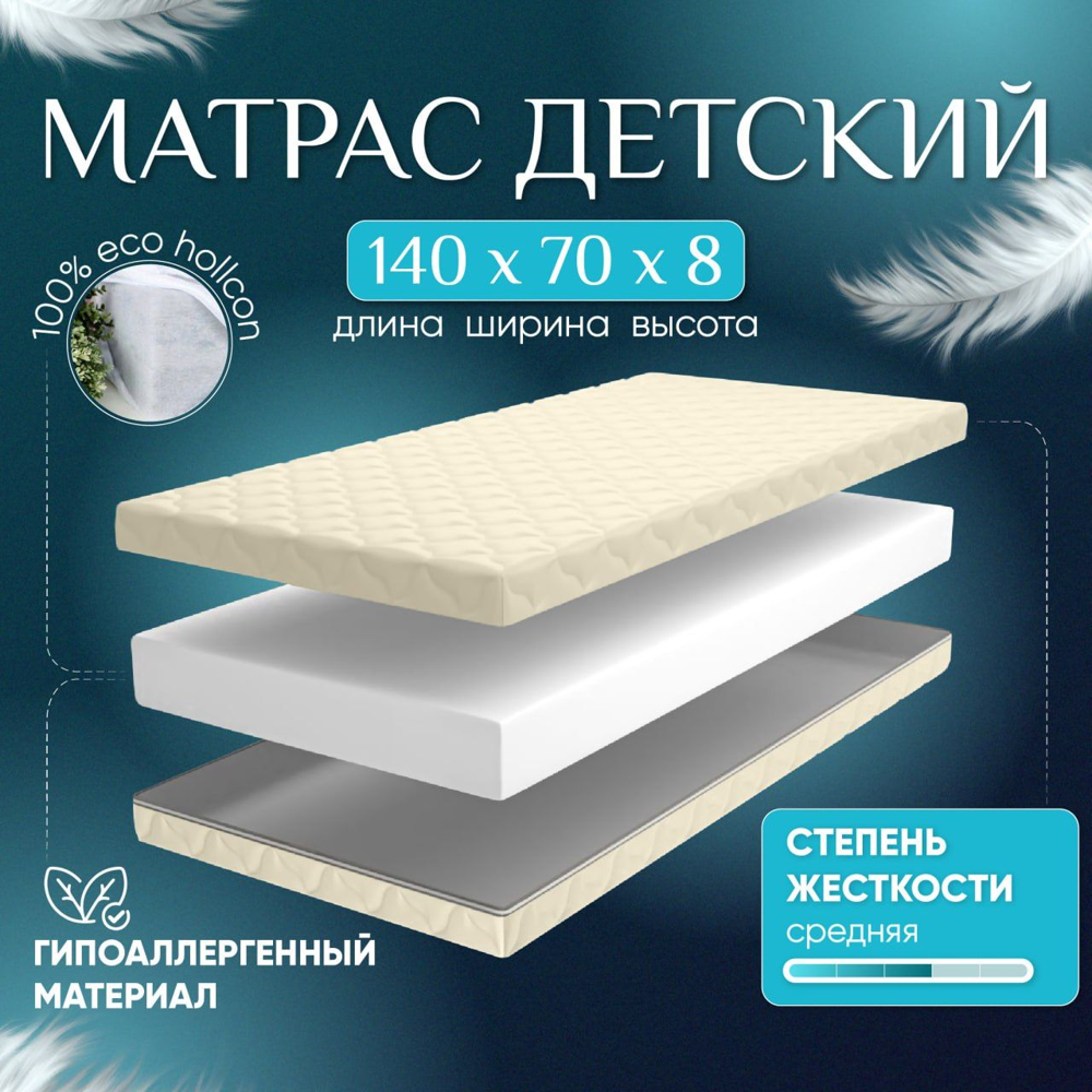 Матрас детский SleepAngel Комфорт 140х70 см 8 см беспружинный ортопедический