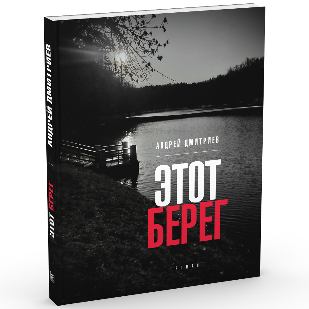 фото Книга этот берег: роман (обл.) время