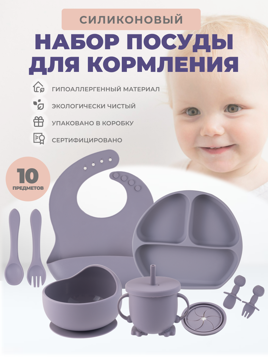 Силиконовый набор посуды для кормления Neonate, 10 предметов, лавандовый набор столовый sea brim 25 предметов кружка 230 мл салатник 900 мл глубокая тарелка 600 мл стекло синий