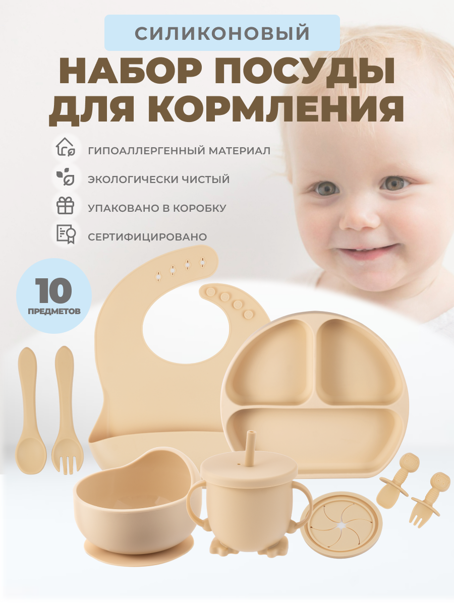 Силиконовый набор посуды для кормления Neonate, 10 предметов крем брюле