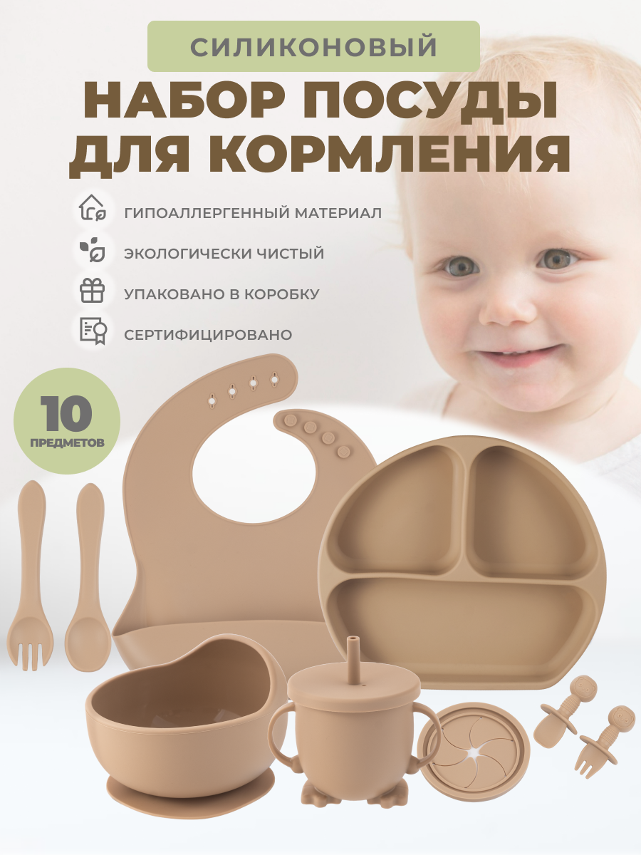 Силиконовый набор посуды для кормления Neonate, 10 предметов, капучино тарелка москва хвб фарф d15 без борта 15 6 19