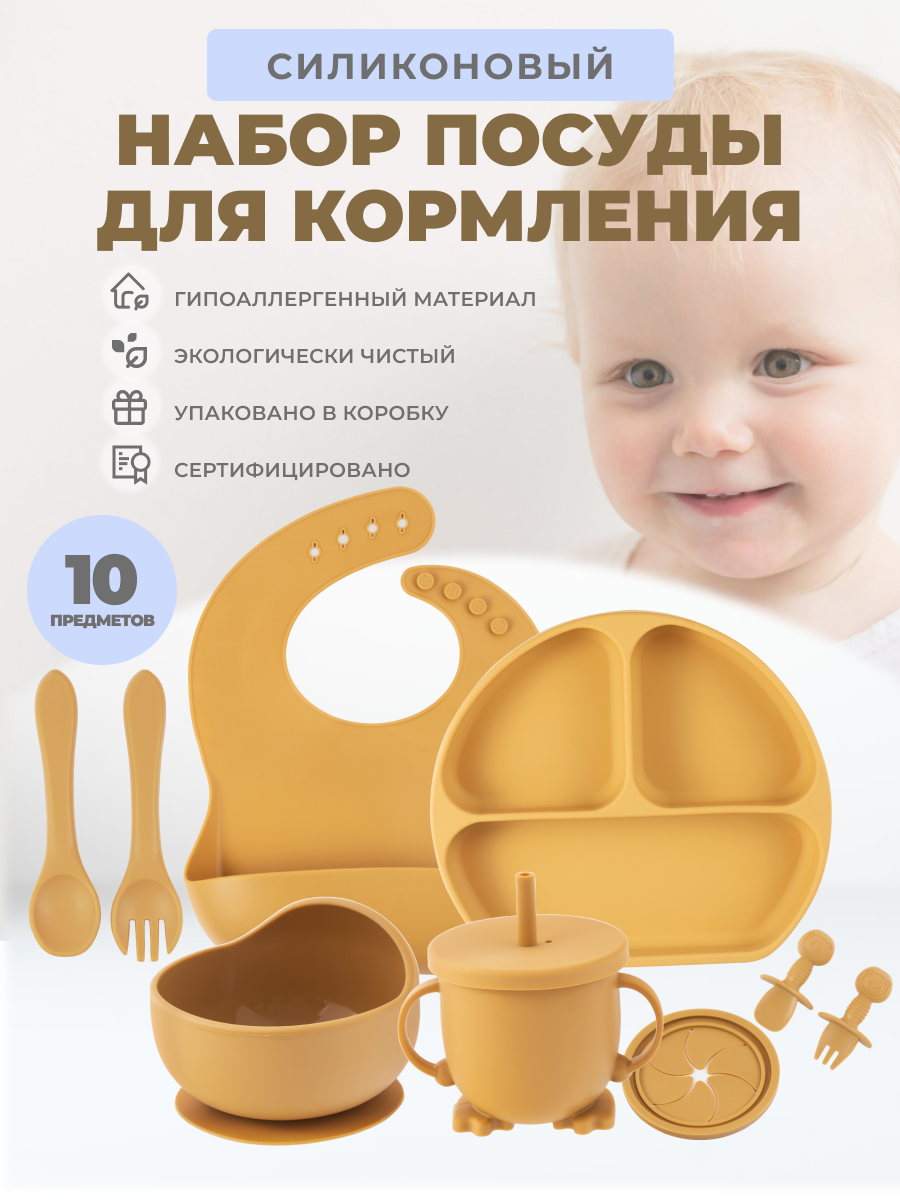 Силиконовый набор посуды для кормления Neonate, 10 предметов, горчица фоамиран горчица 2 мм набор 5 листов формат а4