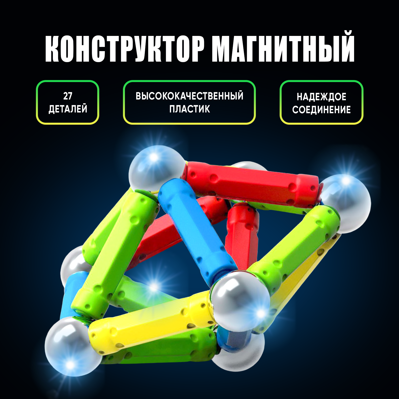 Магнитный конструктор UNICON 27 деталей 313₽