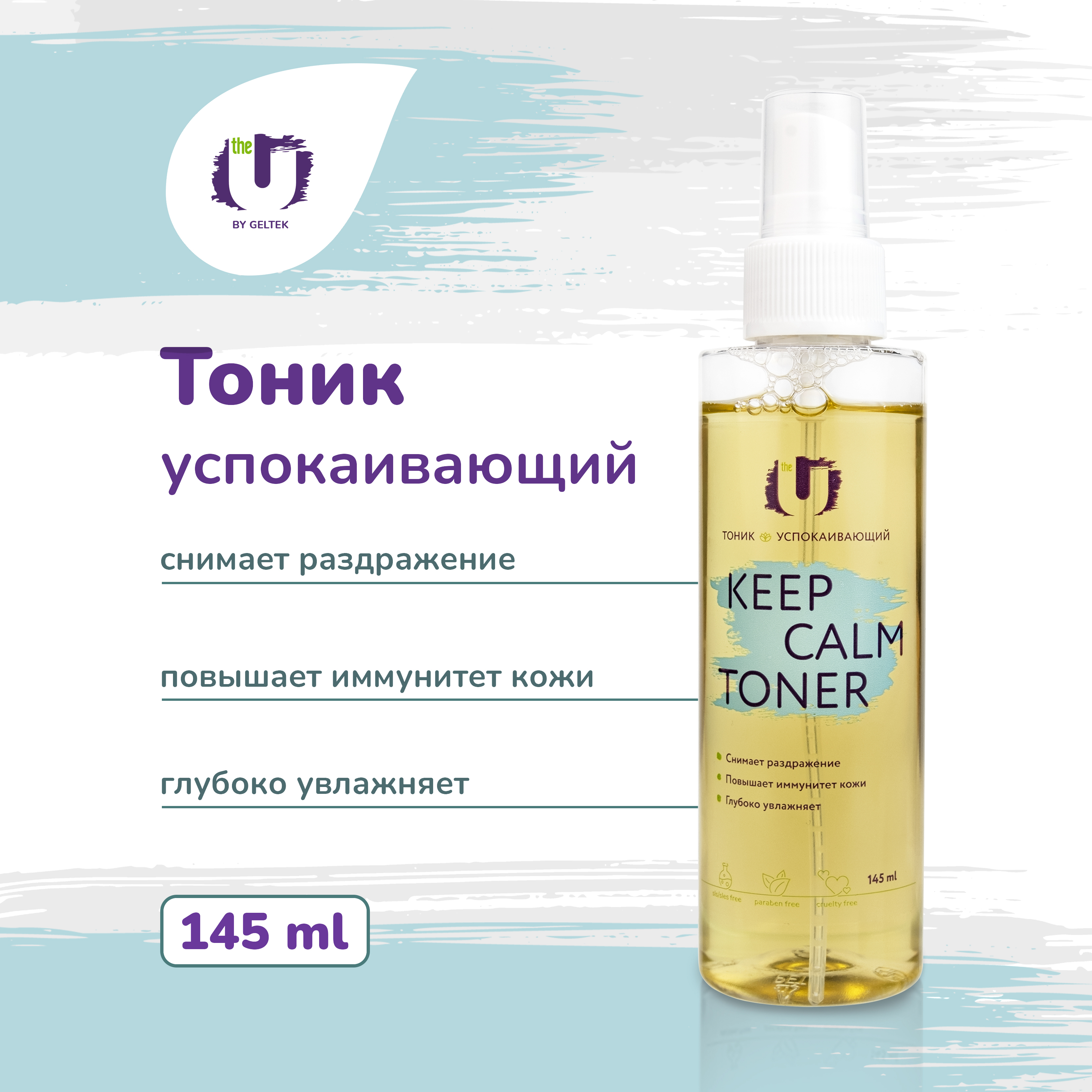 Тоник для лица успокаивающий Keep calm toner, с экстрактами центеллы и ламинарии, 145 мл