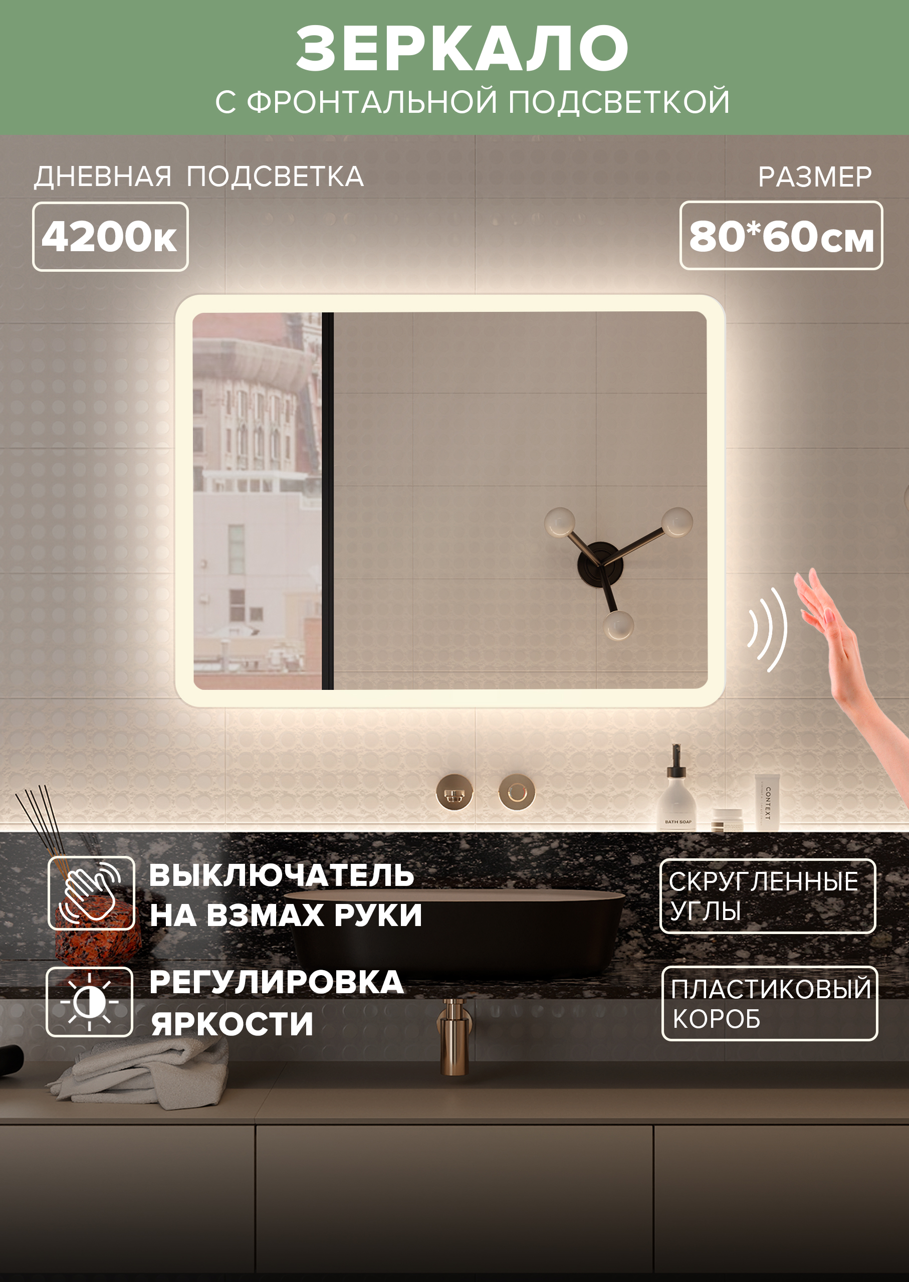 Зеркало для ванной Alfa Mirrors MDi-86Vzd дневная подсветка 4200К, прямоугольное 80*60 см