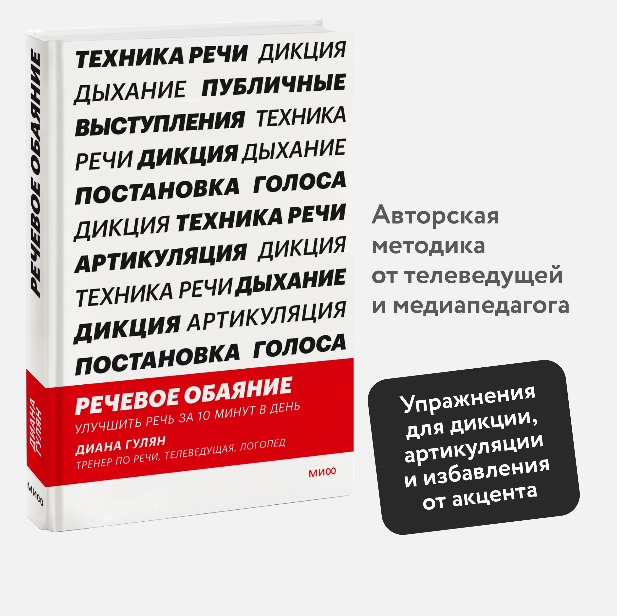 

Речевое обаяние. Улучшить речь за 10 минут в день