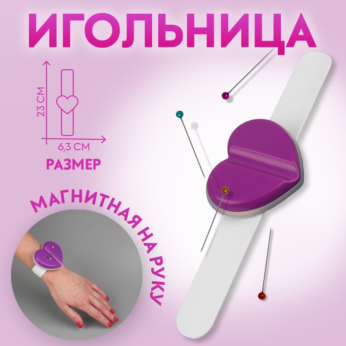 

Игольница магнитная на руку Сердце, 23 х 6,3 х 1,5 см, цвет МИКС