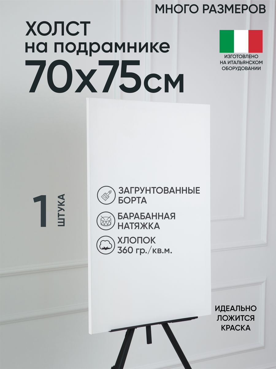 

Холст на подрамнике Артель художников, m188960953 70х75 белый 1 шт хлопок, 141