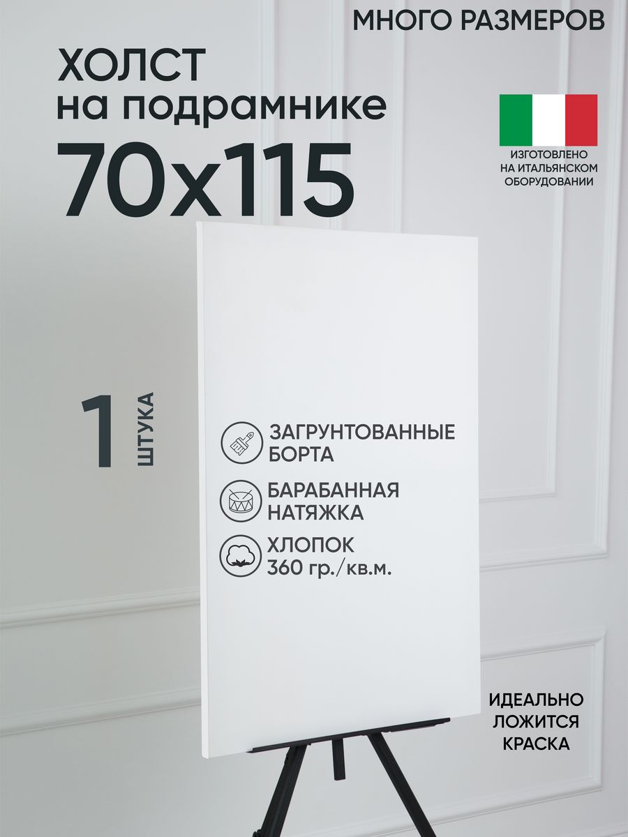 

Холст на подрамнике Артель художников, m169274405 70х115 белый 1 шт хлопок, 139