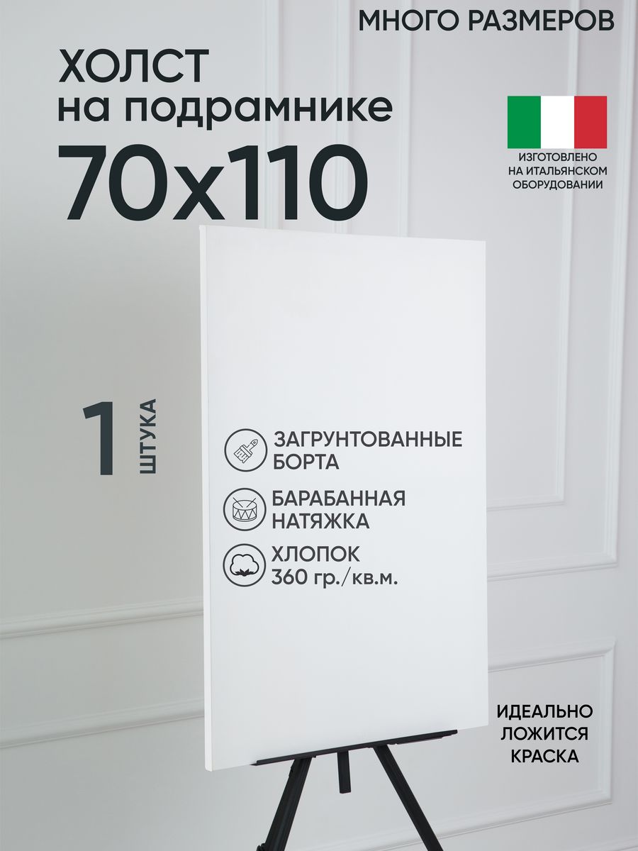 

Холст на подрамнике Артель художников, m163118274 70х110 белый 1 шт хлопок, 138