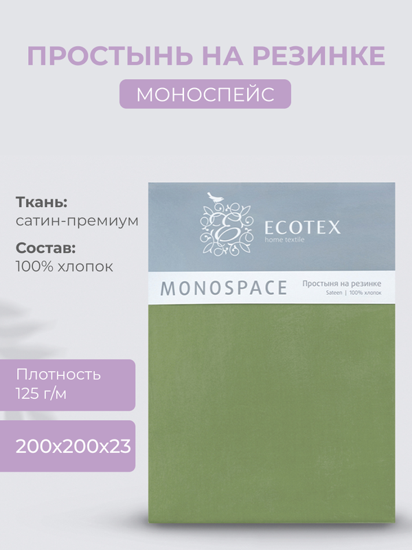 

Простыня натяжная на резинке 200х200х23 Ecotex Моноспейс, сатин, зеленый, Ecotex серия Моноспейс