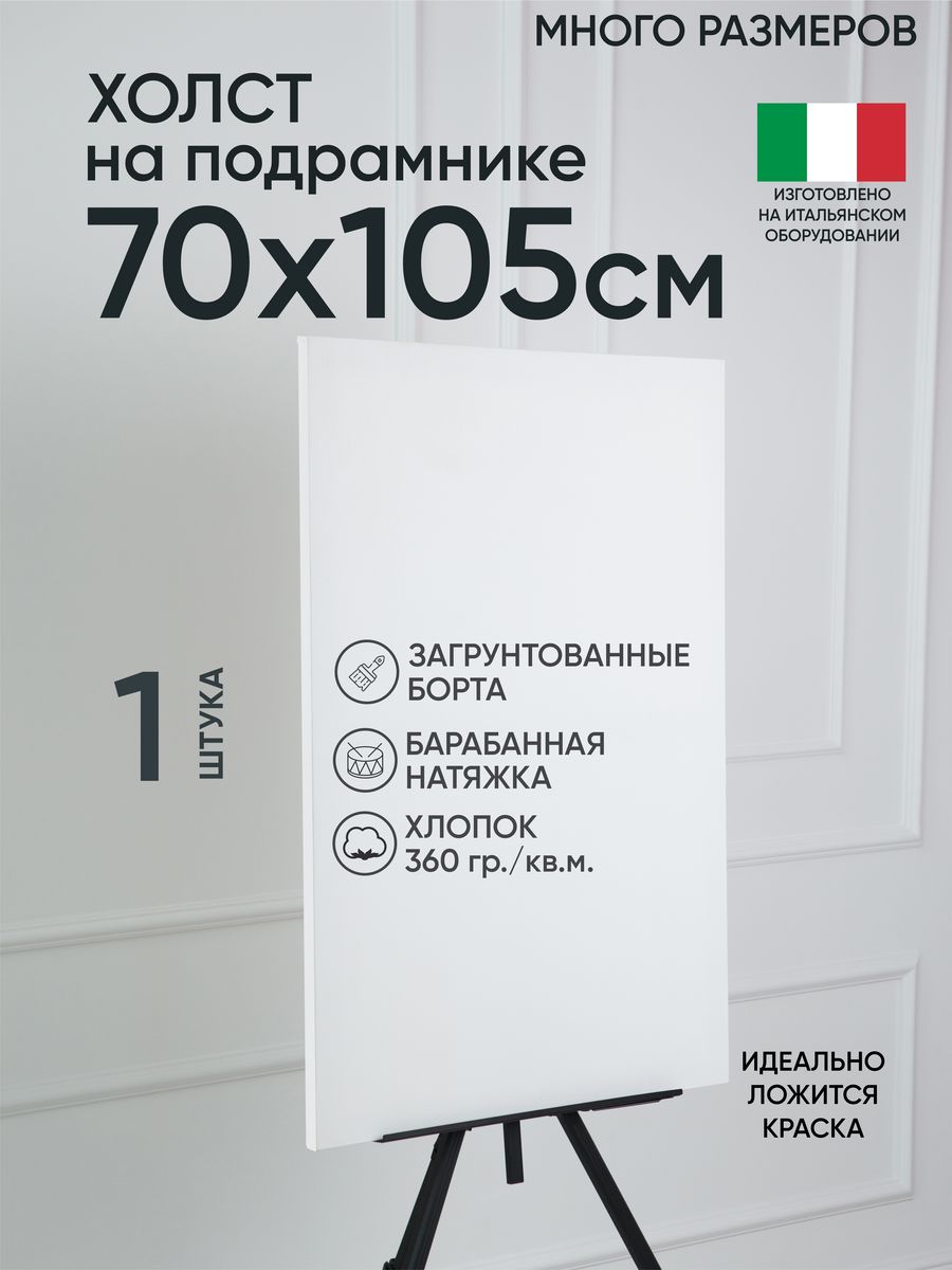 

Холст на подрамнике Артель художников, m188960933 70х105 белый 1 шт хлопок, 137